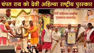 Devi Ahilya National Award to Champat Rai, General Secretary of Ram Janmabhoomi Teerth Kshetra