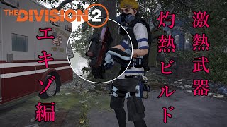 【Division2】激熱武器＆灼熱ビルド 011 エキゾ編