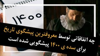 چه اتفاقاتی توسط نوستراداموس برای سده ی 1400 پیشگویی شده است