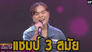 เมียบ่ได้แต่ง : “ขวัญ”   ดวลเพลงชิงทุน