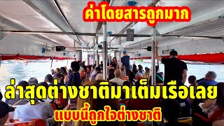 ล่าสุดฝรั่งต่างชาติมาเต็มเรือเลยค่าโดยสารถูกมากแบบนี้ถูกใจต่างชาติเลย