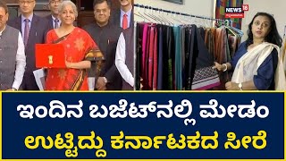 Karnataka Saree For Nirmala Sitharaman | ಇಂದಿನ ಬಜೆಟ್‍ನಲ್ಲಿ ನಿರ್ಮಲಾ ಸೀತಾರಾಮನ್ ಉಟ್ಟಿದ್ದು ಕರ್ನಾಟಕದ ಸೀರೆ