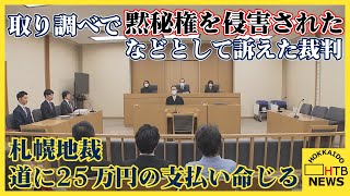 取り調べで「被疑者ノート」持ち去られ…黙秘権侵害などで訴えた裁判　道に25万円の支払い命じる　札幌地裁