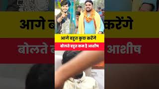 बोलते बहुत कम है आशीष यादव #aashish_yadav #raushanrohi #interview #gunjansingh