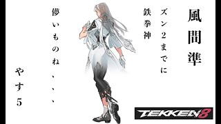 [steaｍ 鉄拳8/TEKKEN8] お準...メンタルS+目指して...。