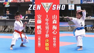 【決勝！】「第23回全日本少年少女空手道選手権大会」1年生男子形 決勝戦！ 安藤帆崇 vs 山森海心