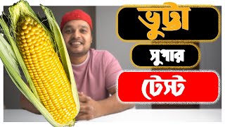 ডায়াবেটিসে ভুট্টা খাওয়া কি বিপদজনক?