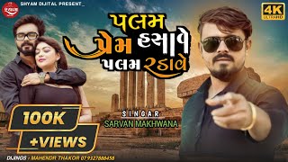 પલમ હસાવે પ્રેમ પલમ રડાવે || new song ||sarvan makhwana || trending song || shyam dijital present...