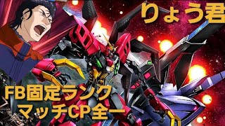 【MBON】☆参加型☆元FBヴァサーゴCP全一のマキオン配信 クリスマスとか関係ないガンダムじゃ～