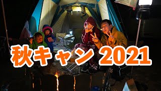 家族で秋キャンVLOG　【鹿児島県　藺牟田池キャンプ場】