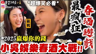 【小吳】玩到心臟無力😂『小吳娛樂第1屆爆笑春酒🔥』猜拳贏30000元😱？比尾牙還瘋狂尖叫！到底誰會帶走獎金咧～～ (ft.小吳娛樂的各位)