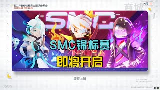 香肠派对：开启SMC锦标赛，完成系列任务，解说糖果钥匙！