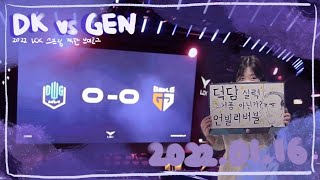 20220116 DK vs GEN 직관 브이로그, 롤파크투어, 치어풀, lck 직관