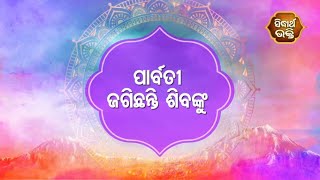 Gopalila - ପାର୍ବତୀ ଜଗିଛନ୍ତି ଶିବଙ୍କୁ | Pandita Jitu Das | Sidharth Bhakti