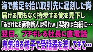 【感動する話】海で義足を拾い取引先に遅刻した俺。届ける間もなく仕方なく持参する俺に「ふざけた新人は帰れｗ」見下され契約は白紙に→翌日、ブチ切れる社長に直電話…鬼気迫る様子で受話器を渡され