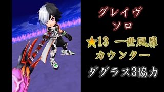 【白猫】グレイヴ ソロ ★13 一世風靡カウンター (ダグラス3協力：ヒーロータイプ限定)