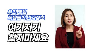 우리 병원 직원들의 인사정보, 여기저기 찾지 마세요!