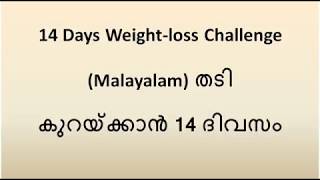 Reduce weight in 14 days     വണ്ണം  കുറക്കൂ  14  ദിവസം കൊണ്ട്