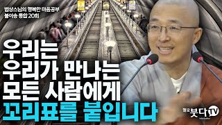 우리는 우리가 만나는 모든 사람에게 꼬리표를 붙입니다 | 법상스님 행복한 마음공부 불이송 통합본 20강 | 불교 마음 인생 상담 깨달음 고통 극복 성공