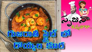 గుజరాతీ స్టైల్ లో రొయ్యల కూర || #prawns curry || #gujarathistyloprawnscurry