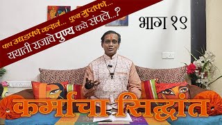 कर्माचा सिद्धांत - Theory of Karma - EP 19 - आपले पापकर्म नेहमी उघड करावे