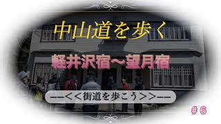 中山道を歩こう（軽井沢宿から望月宿）