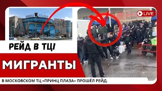 РЕЙД в Москве: задержаны СОТНИ мигрантов в ТЦ «Принц Плаза» — миграция, подделка документов