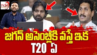 జగన్ అసెంబ్లీకి వస్తే..! | Ys Jagan On Assembly | Deputy CM Pawan Kalyan || TV24 Studio