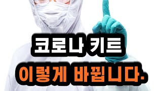 코로나 자가 검사키트 약국과 편의점에서 손쉽게 구할 수 있어요!