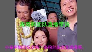 海哥和团队直播带货，小奎阿娟现场支持，老粉丝永远支持海哥。