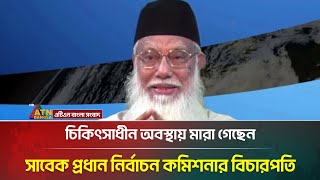 সাবেক প্রধান নির্বাচন কমিশনার আবদুর রউফ মারা গেছেন | ATN Bangla News