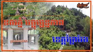 នគរភ្នំ បច្ចុប្បន្នភាព ខេត្តព្រៃវែង ទេសចរណ៍បែបប្រវត្តិសាស្រ្តនិងវប្បធម៌ខ្មែរ ​nor​kor ​phnom theanea