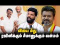 ரஜினி சீமான் சந்திப்பு - உண்மையான காரணம் இதுதான் | TVK Vijay | Seeman Meet Rajinikanth | NTK Issue