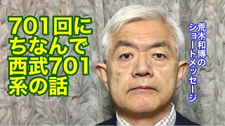 701回にちなんで西武701系の話（R4.3.6）