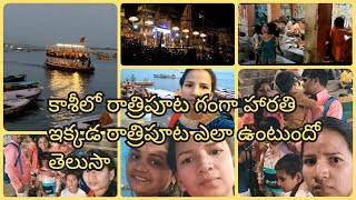 Vlog// part-2 కాశీలో కన్నులు విందుగా ఉండే గంగా హారతి//రాత్రిపూట అఘోరాలతో కాశీ ఎలా ఉంటుందో తెలుసా 😱