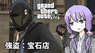 【GTA5】「強盗：宝石店」ゆかりとマキの楽しい犯罪日誌#12【VOICEROID実況】