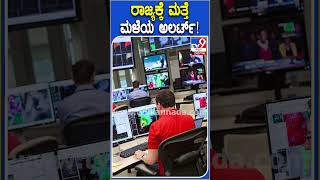 ರಾಜ್ಯಕ್ಕೆ ಮತ್ತೆ ಮಳೆಯ ಅಲರ್ಟ್! #Rain #Tv9D