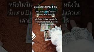 มีคนแอบชอบคุณอยู่ไหม กี่คนกันนะ#tarot #ดูดวง #shortvideo