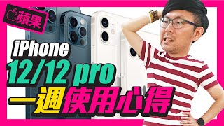 iPhone12與iPhone12 Pro一週心得，2台優缺點公開講｜feat.廖阿輝 [Apple]