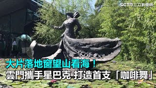 大片落地窗望山看海！雲門攜手星巴克　打造首支「咖啡舞」｜三立新聞網SETN.com