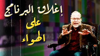 مسجد سعد الصغير حرام وراقصة بحجاب حلال  **مواجهة عنيــ ــفة على الهواء التمثيل واموال الممثلين حرام