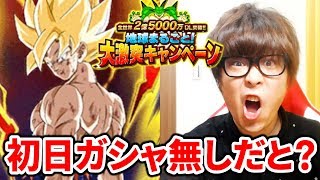 〔ドッカンバトル〕2.5億キャンペーン初日にガシャが無いだと？もっと本気ださせてくれよ。ドラゴンボール dragon ball z dokkan battle