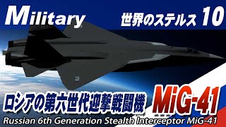 世界のステルス 宇宙戦闘機 ミグ41 Russian 6th Generation Stealth Interceptor MiG-41