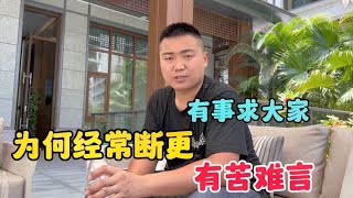 为何经常断更，有苦难言，胖军有事求大家【永远的亚军】