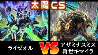 【太陽CS】予選2回戦 ライゼオル vs アザミナデモンスミスリジェネシスキマイラ