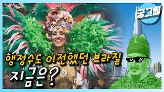 [궁그메] 행정수도 이전했던 브라질, 지금은?