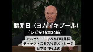 贖いの日（贖罪日＝ヨム・キプール）レビ記16章34節