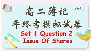 2024高二簿记年终考模拟试卷1 Question 2 Company Account Issue Of Shares