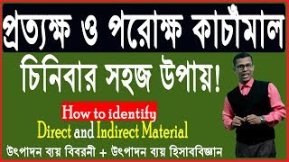 প্রত্যক্ষ ও পরোক্ষ কাচাঁমাল চিনিবার সহজ উপায় |How to know direct and indirect material in bangla