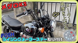 【メグロK3】メーターを起こしてカッコよく！？　ライジングメーターステー取り付け